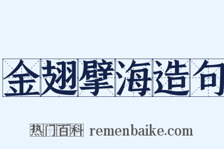 金翅擘海造句是什么意思的图片